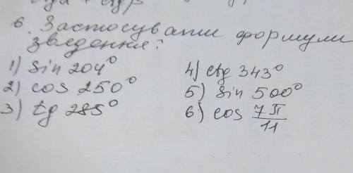 Використовувати формули звертання. 1) sin 2042) cos 2503) tg 2854) ctg 3435) sin 500 