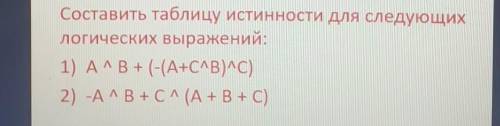 Составить таблицу истинности второе выражение 