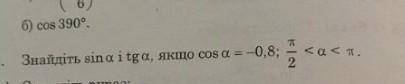 Знайдіть sin a i tg a , якщо cos= -0,8 ; П/2 <а<п.