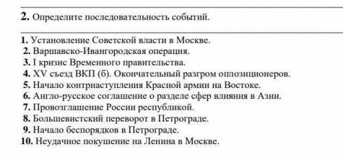 История! СОС! Определите последовательность событий! Напишите года/даты к каждому событию!