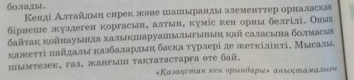 НА КАРТИНКЕ ТЕКСТ ЕСТЬ ( Тапсырма 5. Сын есім мен үстеуді пайдаланып, мәтіннің екінші еркін жолындағ