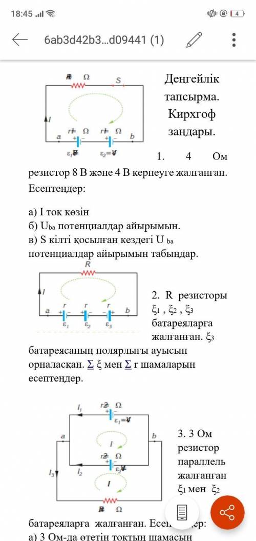 Уровневое задание. Законы Кирхгофа. 1. резистор 4 Ом подключен к напряжению 8 В и 4 в. Вычислите: а)
