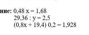 Решите уравнение 0,48x=1,68и другие (1 вопрос не тот)