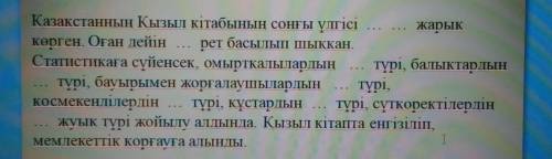 Казахский! вставьте нужные слова