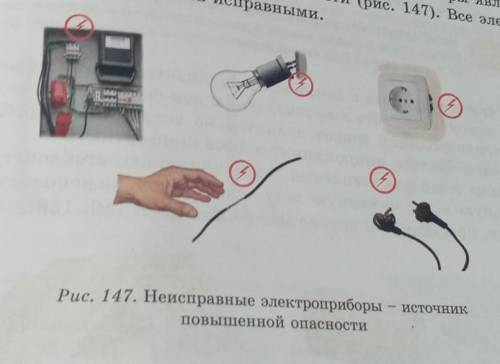 Рис. 147. Неисправные электроприборы - источник