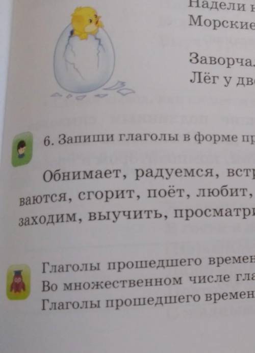 Упражнение 6 Запиши глаголы в форме времени русский язык ​