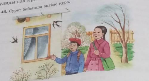 46. Сурет бойынша ангіме құра.