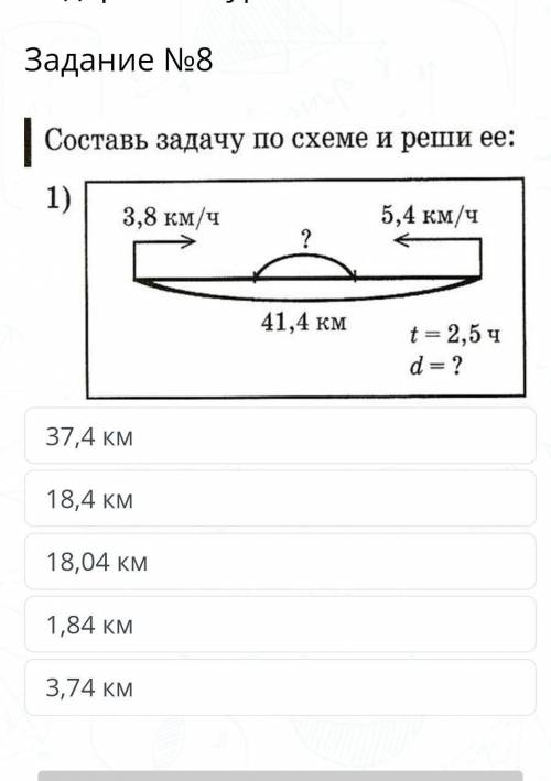 Содержание урока Задание №837,4 км18,4 км18,04 км1,84 км3,74 кмНазадПроверить 