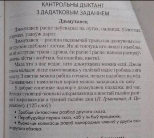 класс беларуская мова, дзьмухавец ДАДАДКОВЫЯ ЗАДАННИЯ указаные ниже под текстом