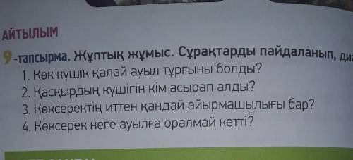 СОСТАВЬТЕ ДИАЛОГ ИСПОЛЬЗУЯ ВОПРОСЫ