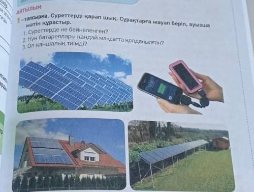 1 тапсырма. Суреттерді қарап шық. Сұрақтарға жауап беріп, ауызша мәтін құрастыр.