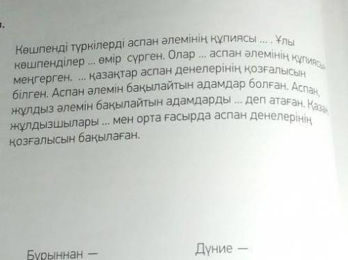 Қажетті сөздерді қойып жаз : ежелден кең да-лада, орта ғасырда,Жұлдызшы.қызықтырған, ежелгідәуір