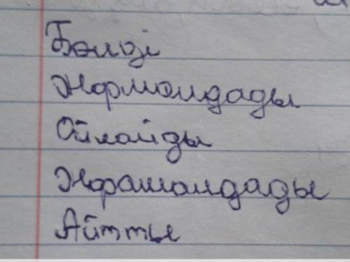 Вот эти слова расписать типа біріншіден сөз жуан,үңді ну воо так типа