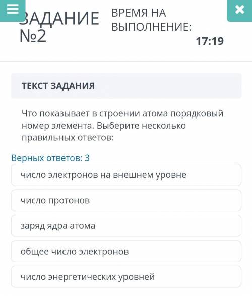 ТЕКСТ ЗАДАНИЯ Что показывает в строении атома порядковыйномер элемента. Выберите несколькоправильных