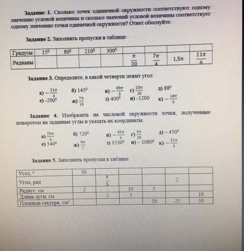 с заданиями, тема радианная мера угла