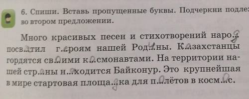 Не знаете не пишите 6.спиши вставь пропущеные буквы (вставлял не я). Подчеркни подлежашее и сказуемо