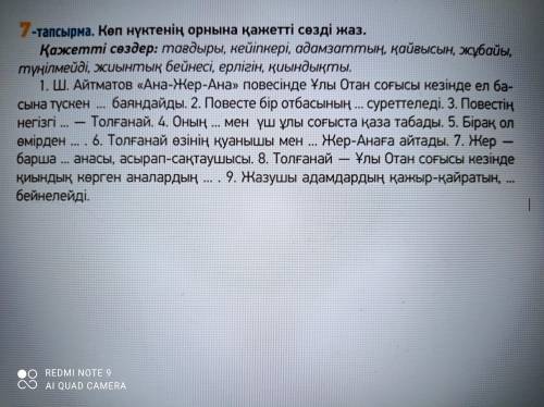 54- бет, 7-тапсырма. Напишите вместо точек нужные слова