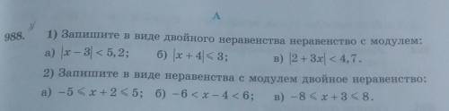 A 988.1) Запишите в виде двойного неравенства неравенство с модулем:a) (x – 3 < 5,2;б) х + 4| &lt