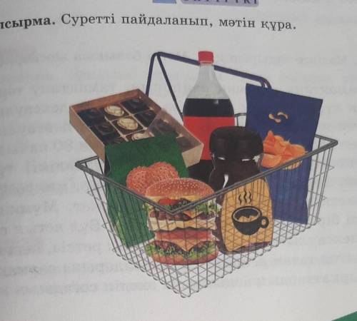 1-тапсырма. Суретті пайдаланып, мәтін құра.