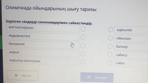 Берілген сөздерді синонимдерімен сәйкестендір. жаттықтырушыоқарсыласЖұдырықтасуойыншыбәсекелесбапкер