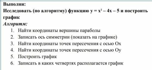 Исследовать (по алгоритму) функцию у=х^2-4х-5