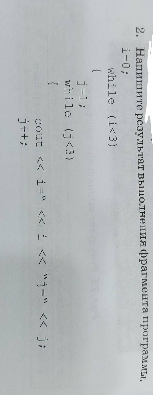 2. Напишите результат выполнения фрагмента программы. i=0;while (i<3){j=1;while (j<3){cout &lt