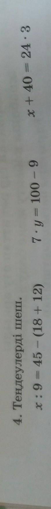 4. Теңдеулерді шеш.x:9= 45 - (18 + 12)7. у = 100 - 9х+40 = 24 - 3