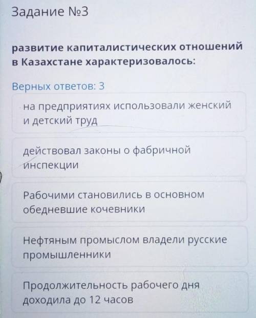 7 класс Задание No3развитие капиталистических отношенийв Казахстане характеризовалось:Верных ответов