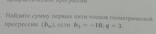 Найдите сумму первых пяти членов геометрической прогрессии