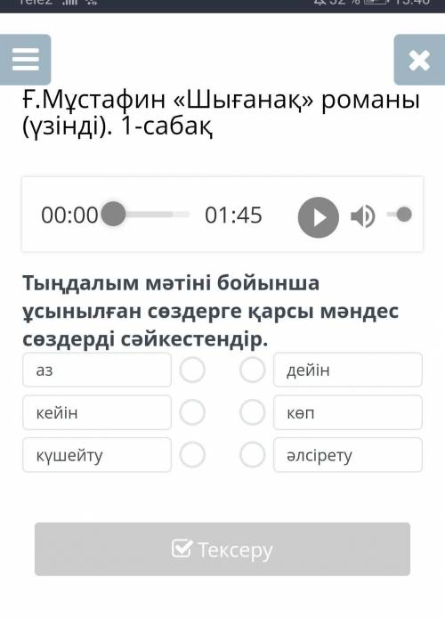Ғ мұстафин «шығанақ» романы (үзінді) 1 саба те у кого есть ответы все 