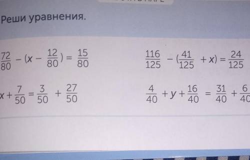 3 Реши уравнения. 7280- (х12)15804124+ х) =1251257 3 27X ++5050 5016 31 6+40 40 40