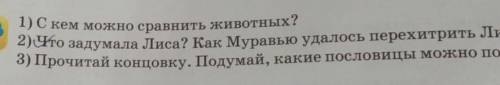 ? 1) С кем можно сравнить животных?3)Что задумала лиса как Муравьо удалось перехитрить Лису?3) Прочи