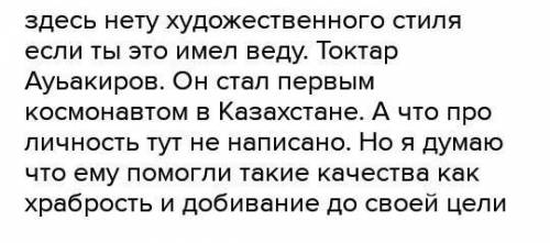 Прочитай отрывки из биографии казахстанских Космонавтов Определи какие это текста художественного ил