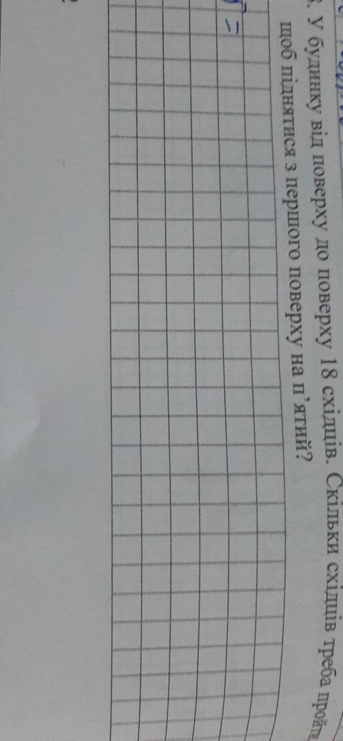 8. У будинку від поверху до поверху 18 східців. Скільки східців треба пройти щоб піднятися з першого