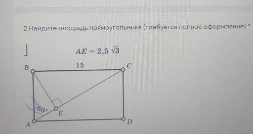 2.Найдите площадь прямоугольника (требуется полное оформление) * |AE = 2,5 v3BС=1560°E-90°