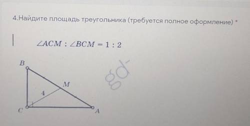 4.Найдите площадь треугольника (требуется полное оформление) 