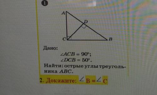 |BДано:ZACB = 90P; ;zDCB = 50Р.Найти: острые углы треуголь-ника ABC.=
