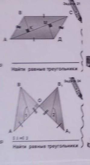 Геометрия,7 класс.2 задачи.Найти равные треугольники.