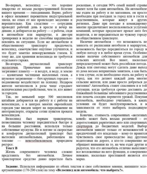 Напишите эссе аргументацию, на тему Велосипед или автомобиль что выбрать? (170-200 слов)