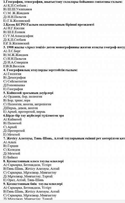 География кым быледы жауабын отыныш ​