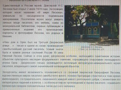 Подготовить сообщение про Музей Н. С. Лескова