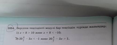 1).x+8>10 жане x+8<-10 2).20 4/7-3x<-1 жане 20 4/7-3x>1