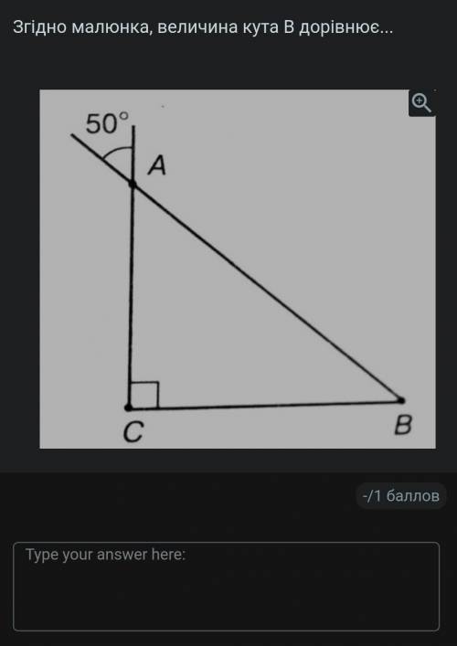Згідно малюнку, величина кута B?
