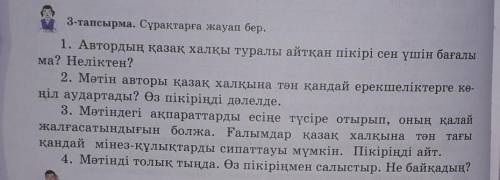3-тапсырма. Сұрақтарға жауап бер. Өтінем көмектесіңізш тініш 