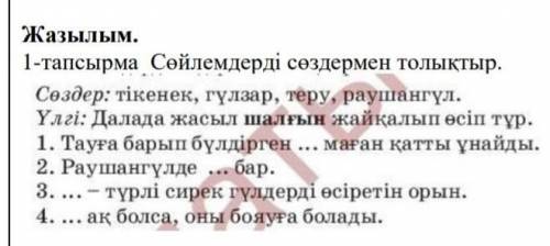1-тапсырма Сөйлемдерді сөздермен толықтыр.
