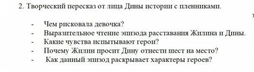 РЕБЯТ ВОПРОСА ТОЛЬКО РЕШИТЕ РАССКАЗ КАВКАЗСКИЙ ПЛЕННИК
