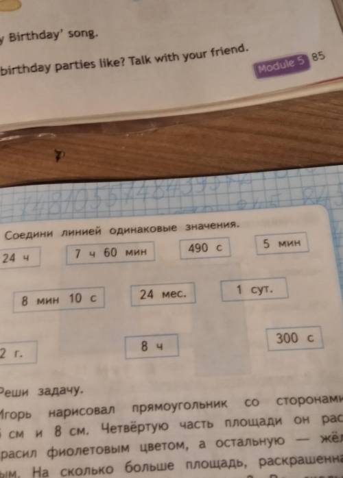 Соедини линией одинаковые значения. 24ч7 ч 60 мин490 с5 мин1 сут8ч2г24мес8мин10с