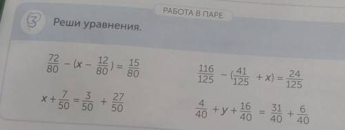 РАБОТА В ПАРЕ Реши уравнения.7280(x1280158041125+ х) =24125119 -+y+ 10 = 40 +X +27+50440640