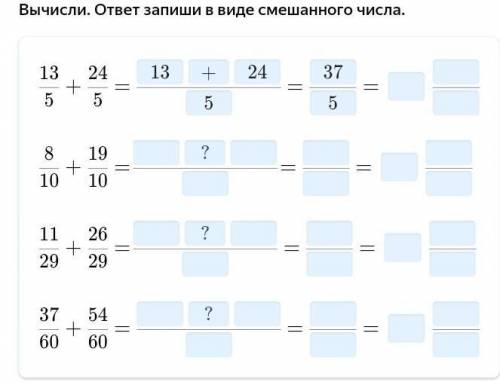 Вычисли. ответ запиши в виде смешанного числа делаете по примеру 1+2=1+2=3= 10+10=10= ? ?– ? 