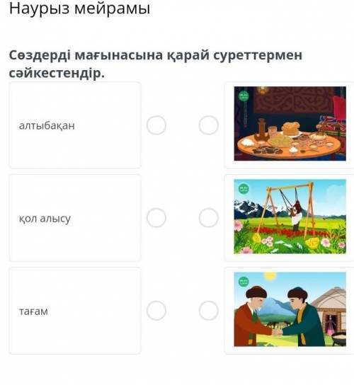 Наурыз мейрамы Сөздерді мағынасына қарай суреттермен cәйкестендір.алтыбақанқол алысутағамАртқаТ